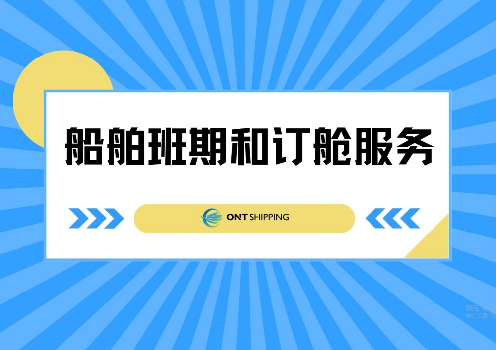 船舶班期和订舱服务