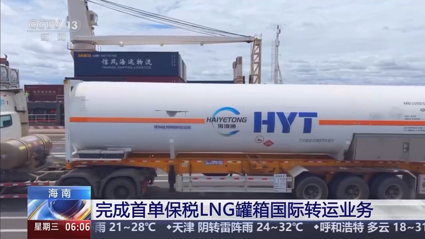 全国首单！海液通能源运营保税LNG罐箱国际转运业务