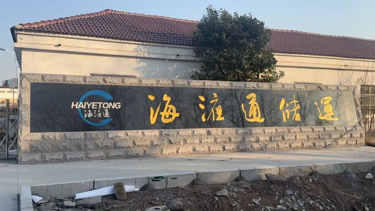 海液通连云港堆场正式投运
